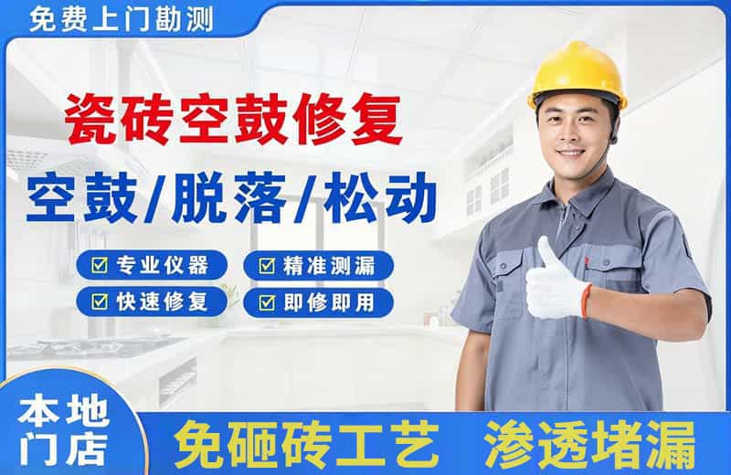 雷波瓷砖空鼓修复