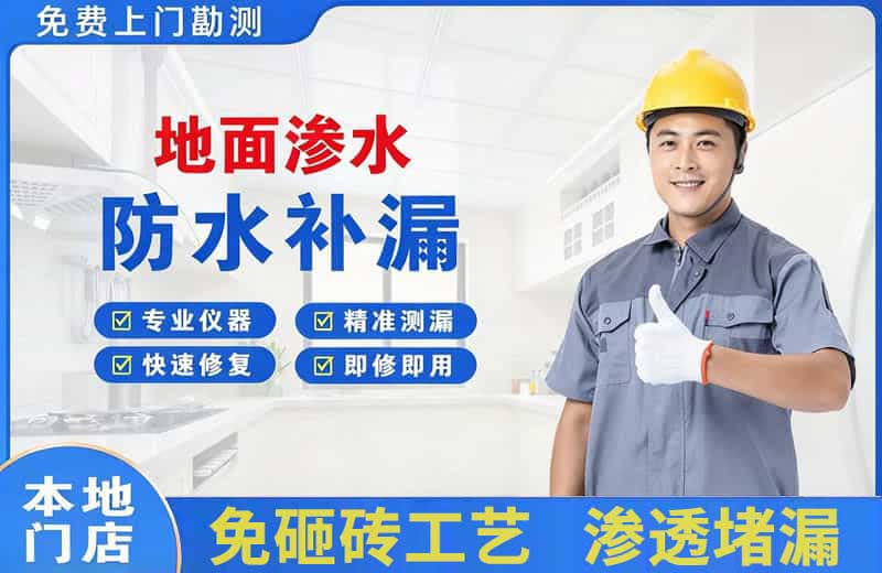 雷波地面渗水维修