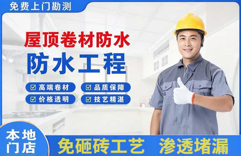雷波屋顶卷材防水