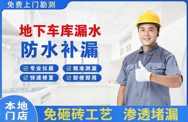 雷波地下车库漏水维修